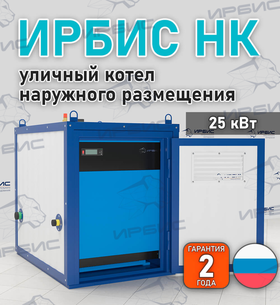 Уличный котел Ирбис НК 25 с КСУБ 20.10